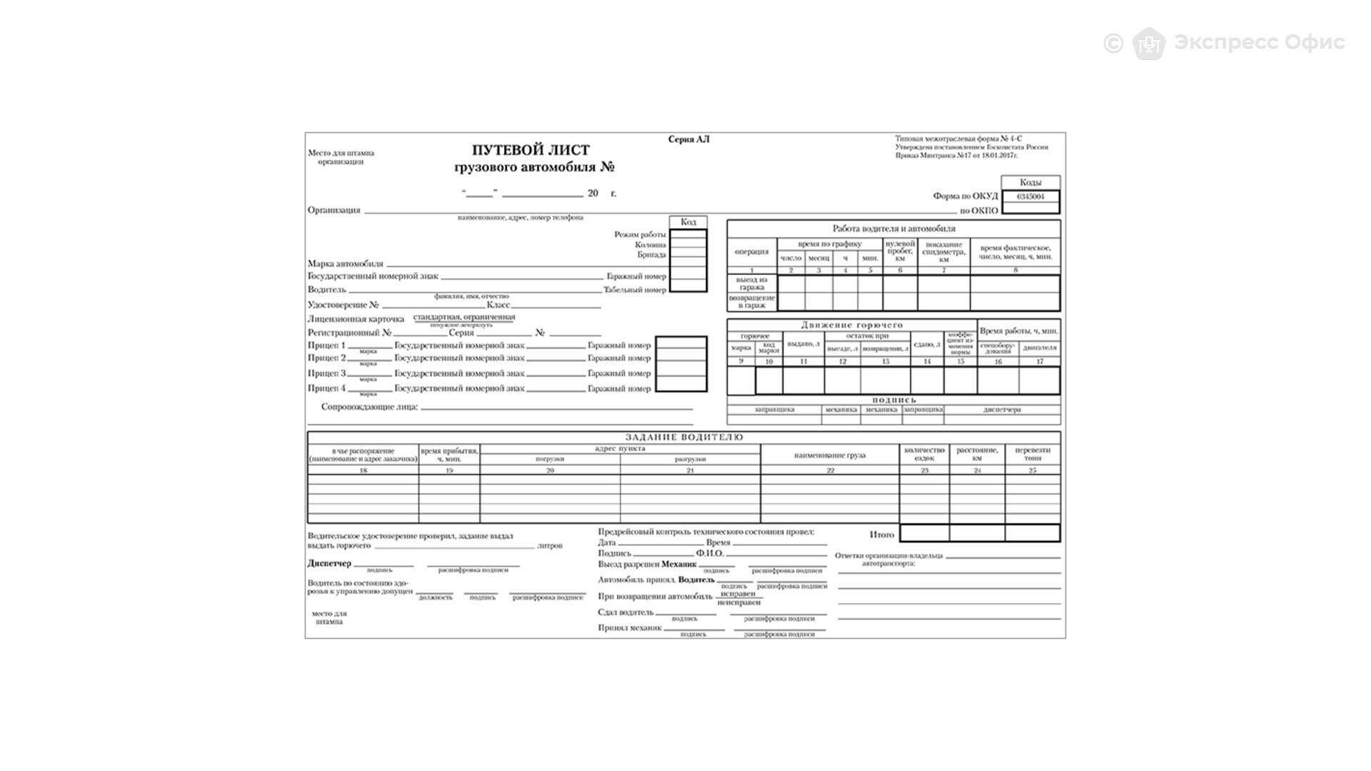 Срок действия путевого листа грузового. Путевой лист грузового автомобиля в 1с. Срок действия путевого листа грузового. Срок действия путевого листа грузового. Срок действия путевого листа грузового.