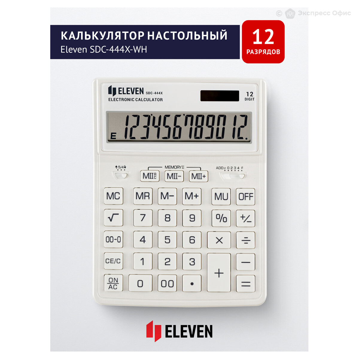 Калькулятор настольный Eleven 12 разрядов (SDC-444X-WH) Белый — купить в  Тюмени, цены в интернет-магазине «Экспресс Офис»