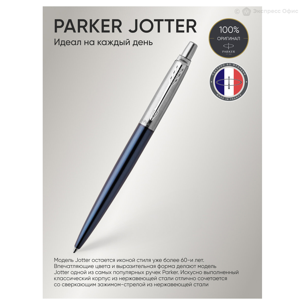 Ручка шариковая подарочная синяя Parker Jotter Royal Blue CT 1 мм (1953186)  Синий/Серебристый — купить в Екатеринбурге, цены в интернет-магазине  «Экспресс Офис»